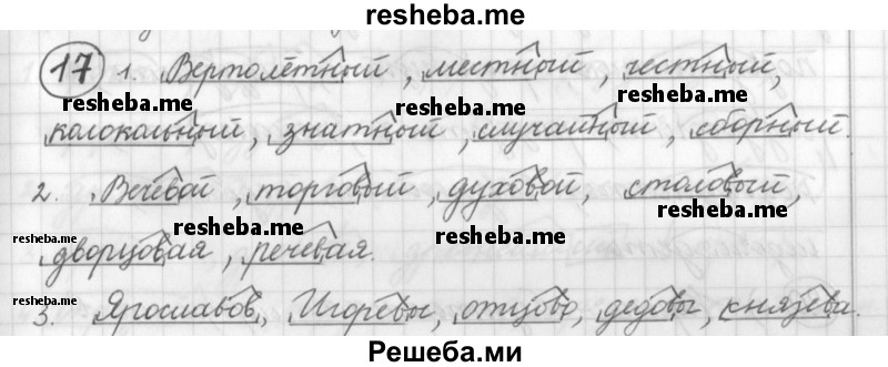     ГДЗ (Решебник) по
    русскому языку    7 класс
                Шмелев А.Д.
     /        глава 1 / 17
    (продолжение 2)
    