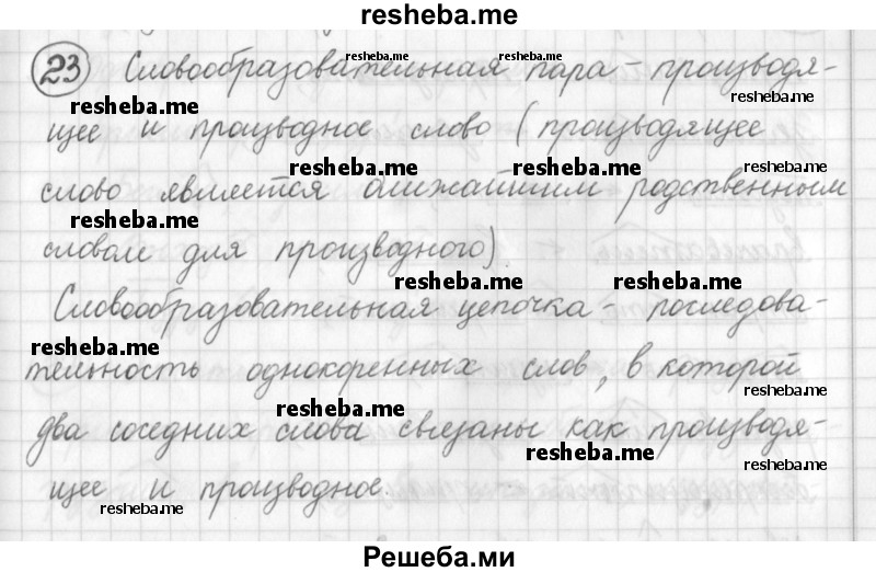     ГДЗ (Решебник) по
    русскому языку    7 класс
                Шмелев А.Д.
     /        глава 1 / 23
    (продолжение 2)
    