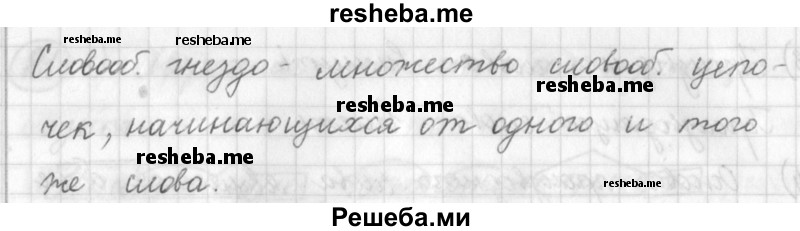     ГДЗ (Решебник) по
    русскому языку    7 класс
                Шмелев А.Д.
     /        глава 1 / 23
    (продолжение 3)
    