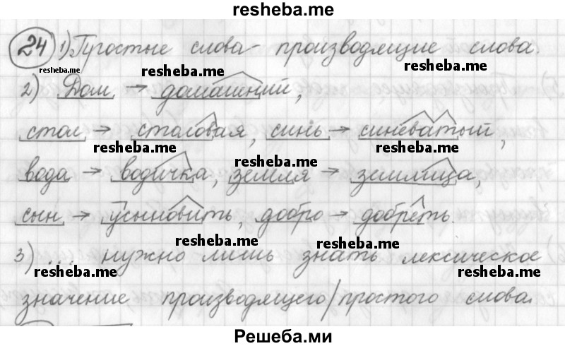     ГДЗ (Решебник) по
    русскому языку    7 класс
                Шмелев А.Д.
     /        глава 1 / 24
    (продолжение 2)
    