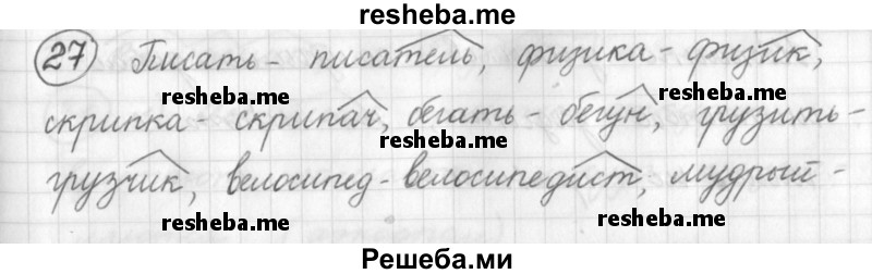     ГДЗ (Решебник) по
    русскому языку    7 класс
                Шмелев А.Д.
     /        глава 1 / 27
    (продолжение 2)
    