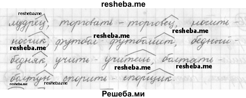     ГДЗ (Решебник) по
    русскому языку    7 класс
                Шмелев А.Д.
     /        глава 1 / 27
    (продолжение 3)
    