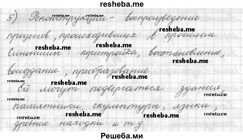     ГДЗ (Решебник) по
    русскому языку    7 класс
                Шмелев А.Д.
     /        глава 1 / 3
    (продолжение 4)
    