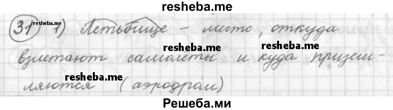     ГДЗ (Решебник) по
    русскому языку    7 класс
                Шмелев А.Д.
     /        глава 1 / 31
    (продолжение 2)
    