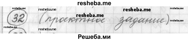     ГДЗ (Решебник) по
    русскому языку    7 класс
                Шмелев А.Д.
     /        глава 1 / 32
    (продолжение 2)
    