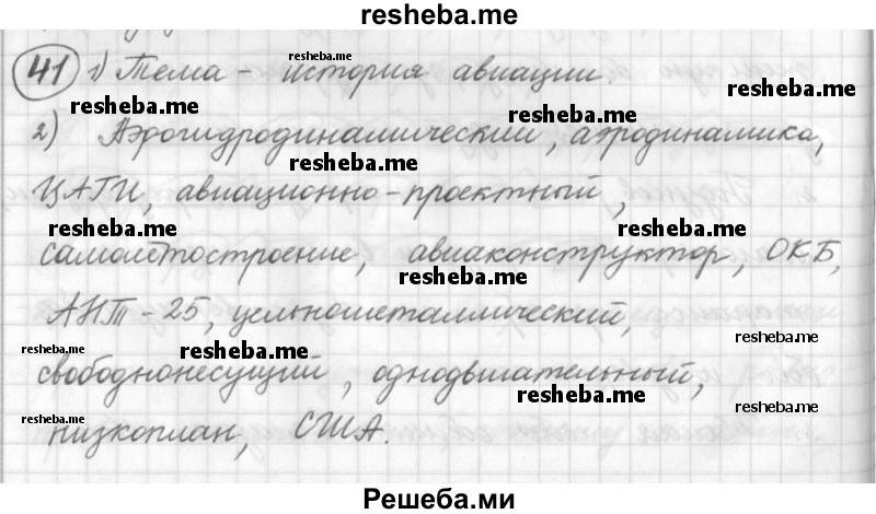     ГДЗ (Решебник) по
    русскому языку    7 класс
                Шмелев А.Д.
     /        глава 1 / 41
    (продолжение 2)
    