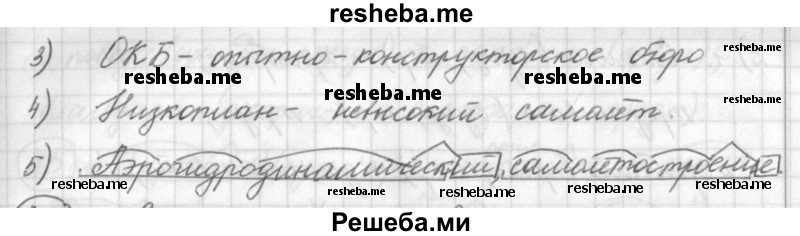     ГДЗ (Решебник) по
    русскому языку    7 класс
                Шмелев А.Д.
     /        глава 1 / 41
    (продолжение 3)
    