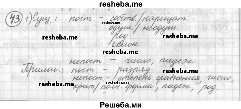     ГДЗ (Решебник) по
    русскому языку    7 класс
                Шмелев А.Д.
     /        глава 1 / 43
    (продолжение 2)
    