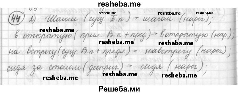     ГДЗ (Решебник) по
    русскому языку    7 класс
                Шмелев А.Д.
     /        глава 1 / 44
    (продолжение 2)
    