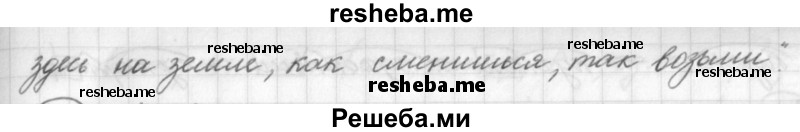     ГДЗ (Решебник) по
    русскому языку    7 класс
                Шмелев А.Д.
     /        глава 1 / 46
    (продолжение 3)
    