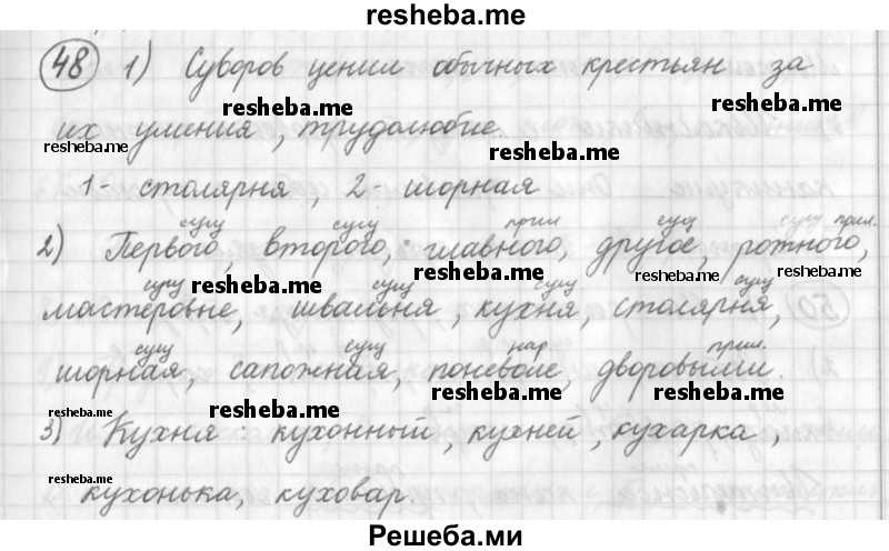     ГДЗ (Решебник) по
    русскому языку    7 класс
                Шмелев А.Д.
     /        глава 1 / 48
    (продолжение 2)
    