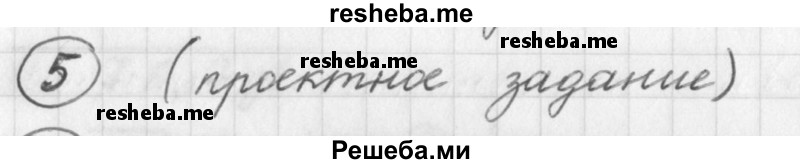     ГДЗ (Решебник) по
    русскому языку    7 класс
                Шмелев А.Д.
     /        глава 1 / 5
    (продолжение 2)
    