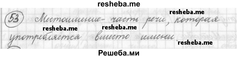     ГДЗ (Решебник) по
    русскому языку    7 класс
                Шмелев А.Д.
     /        глава 1 / 53
    (продолжение 2)
    