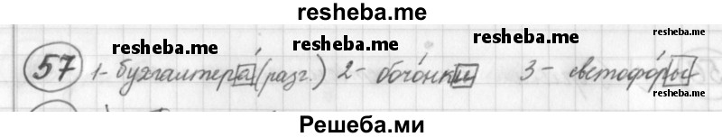     ГДЗ (Решебник) по
    русскому языку    7 класс
                Шмелев А.Д.
     /        глава 1 / 57
    (продолжение 2)
    