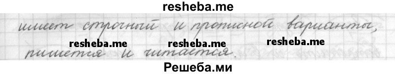     ГДЗ (Решебник) по
    русскому языку    7 класс
                Шмелев А.Д.
     /        глава 1 / 6
    (продолжение 3)
    