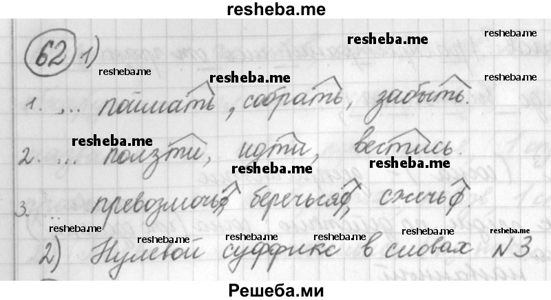     ГДЗ (Решебник) по
    русскому языку    7 класс
                Шмелев А.Д.
     /        глава 1 / 62
    (продолжение 2)
    