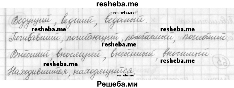     ГДЗ (Решебник) по
    русскому языку    7 класс
                Шмелев А.Д.
     /        глава 1 / 65
    (продолжение 3)
    