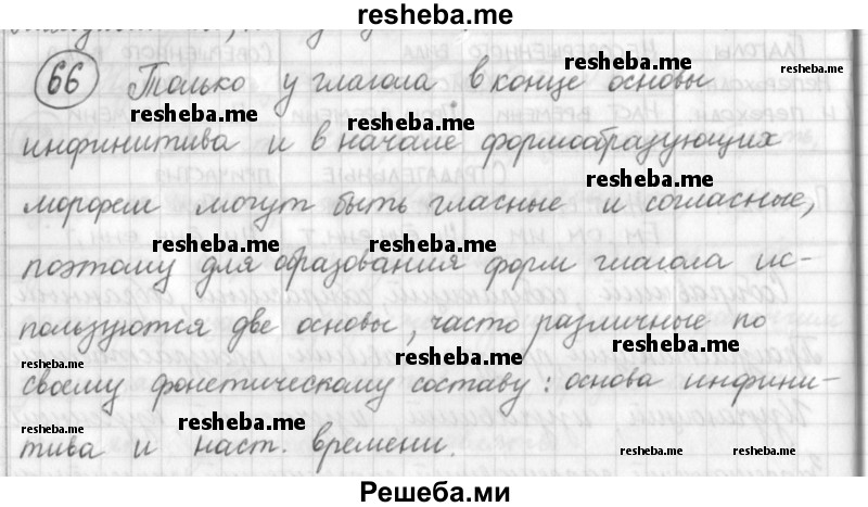     ГДЗ (Решебник) по
    русскому языку    7 класс
                Шмелев А.Д.
     /        глава 1 / 66
    (продолжение 2)
    