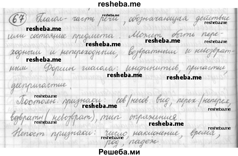     ГДЗ (Решебник) по
    русскому языку    7 класс
                Шмелев А.Д.
     /        глава 1 / 67
    (продолжение 2)
    