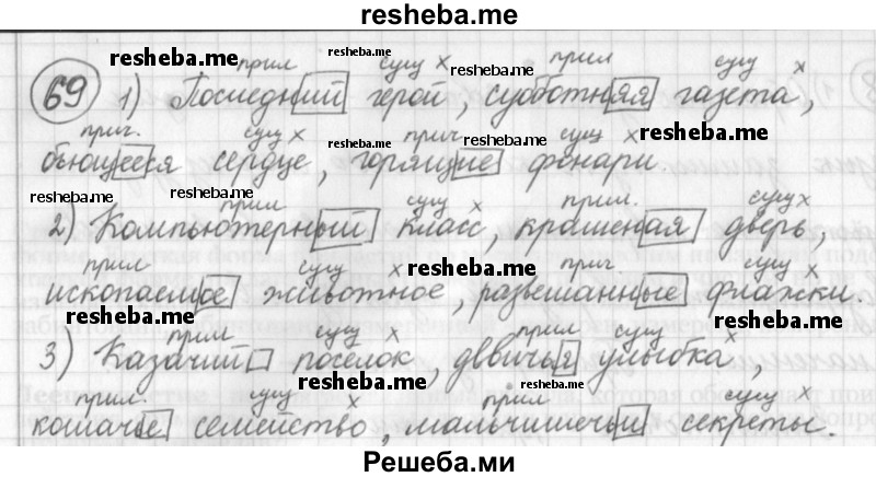     ГДЗ (Решебник) по
    русскому языку    7 класс
                Шмелев А.Д.
     /        глава 1 / 69
    (продолжение 2)
    