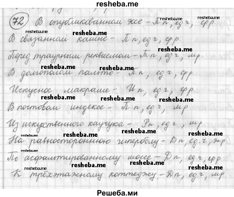     ГДЗ (Решебник) по
    русскому языку    7 класс
                Шмелев А.Д.
     /        глава 1 / 72
    (продолжение 2)
    