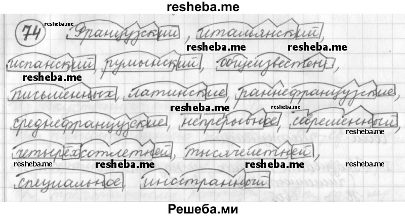     ГДЗ (Решебник) по
    русскому языку    7 класс
                Шмелев А.Д.
     /        глава 1 / 74
    (продолжение 2)
    