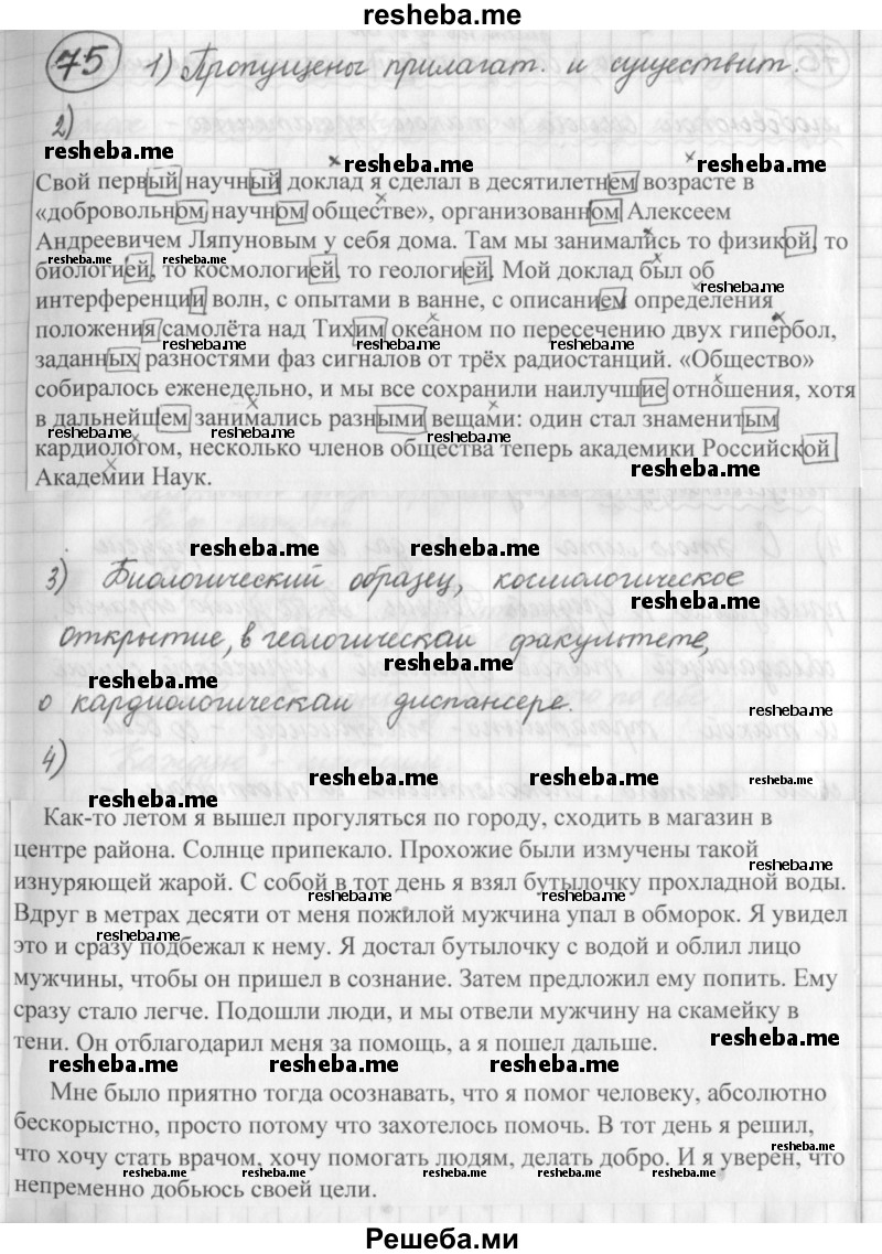     ГДЗ (Решебник) по
    русскому языку    7 класс
                Шмелев А.Д.
     /        глава 1 / 75
    (продолжение 2)
    