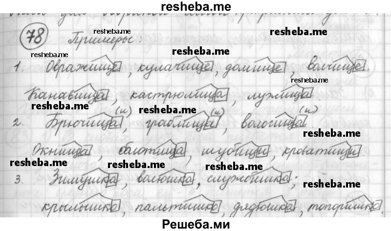     ГДЗ (Решебник) по
    русскому языку    7 класс
                Шмелев А.Д.
     /        глава 1 / 78
    (продолжение 2)
    