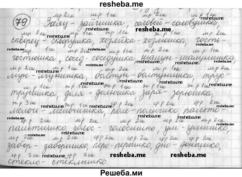     ГДЗ (Решебник) по
    русскому языку    7 класс
                Шмелев А.Д.
     /        глава 1 / 79
    (продолжение 2)
    