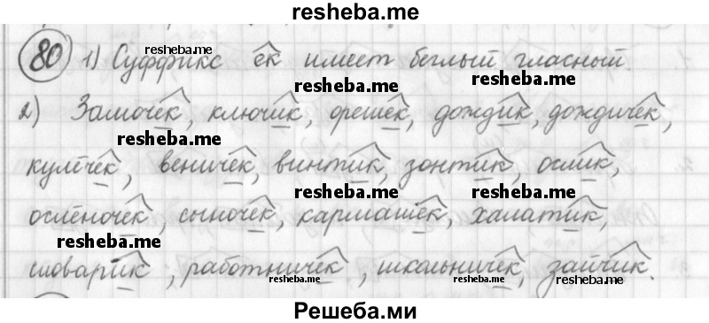     ГДЗ (Решебник) по
    русскому языку    7 класс
                Шмелев А.Д.
     /        глава 1 / 80
    (продолжение 2)
    