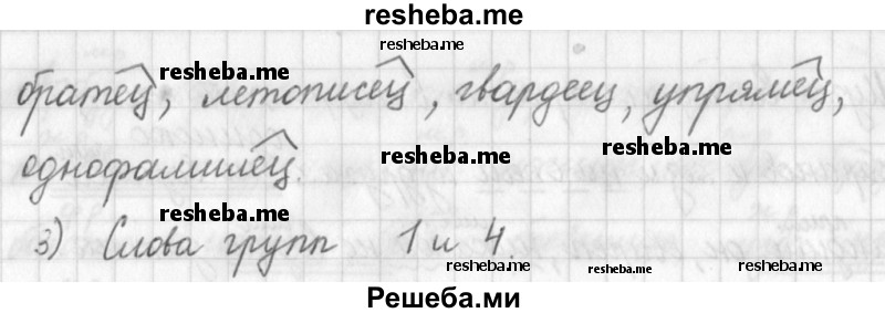     ГДЗ (Решебник) по
    русскому языку    7 класс
                Шмелев А.Д.
     /        глава 1 / 83
    (продолжение 3)
    