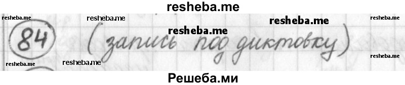     ГДЗ (Решебник) по
    русскому языку    7 класс
                Шмелев А.Д.
     /        глава 1 / 84
    (продолжение 2)
    