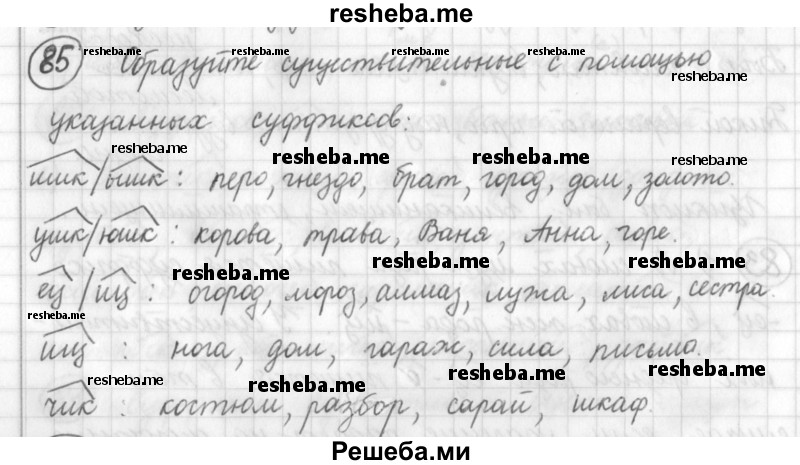     ГДЗ (Решебник) по
    русскому языку    7 класс
                Шмелев А.Д.
     /        глава 1 / 85
    (продолжение 2)
    