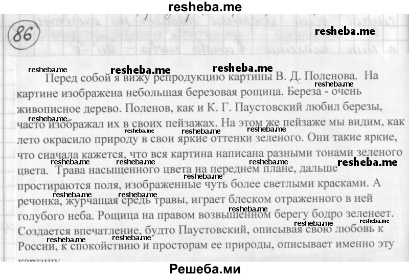     ГДЗ (Решебник) по
    русскому языку    7 класс
                Шмелев А.Д.
     /        глава 1 / 86
    (продолжение 2)
    