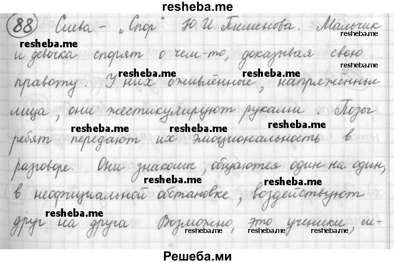     ГДЗ (Решебник) по
    русскому языку    7 класс
                Шмелев А.Д.
     /        глава 1 / 88
    (продолжение 2)
    