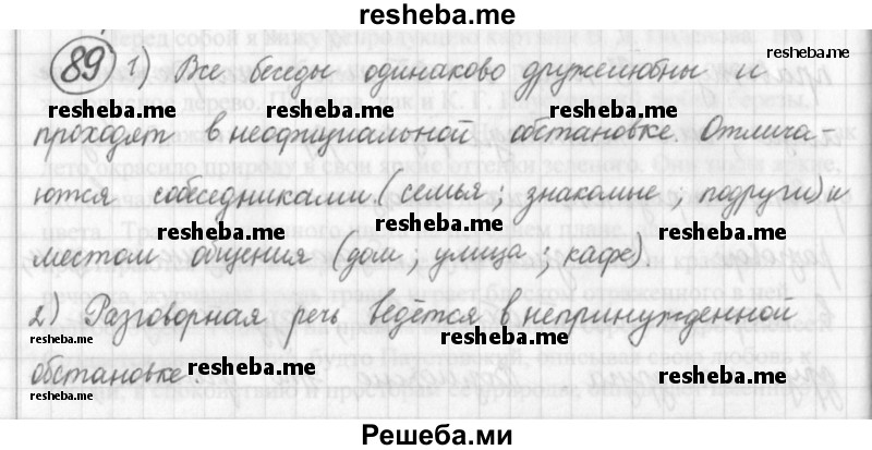     ГДЗ (Решебник) по
    русскому языку    7 класс
                Шмелев А.Д.
     /        глава 1 / 89
    (продолжение 2)
    