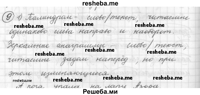     ГДЗ (Решебник) по
    русскому языку    7 класс
                Шмелев А.Д.
     /        глава 1 / 9
    (продолжение 2)
    