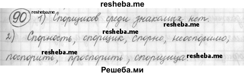     ГДЗ (Решебник) по
    русскому языку    7 класс
                Шмелев А.Д.
     /        глава 1 / 90
    (продолжение 2)
    