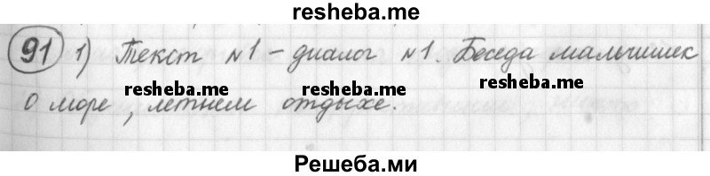     ГДЗ (Решебник) по
    русскому языку    7 класс
                Шмелев А.Д.
     /        глава 1 / 91
    (продолжение 2)
    