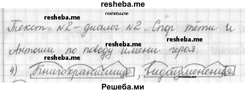     ГДЗ (Решебник) по
    русскому языку    7 класс
                Шмелев А.Д.
     /        глава 1 / 91
    (продолжение 3)
    