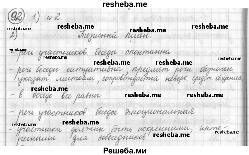     ГДЗ (Решебник) по
    русскому языку    7 класс
                Шмелев А.Д.
     /        глава 1 / 92
    (продолжение 2)
    