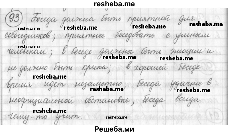     ГДЗ (Решебник) по
    русскому языку    7 класс
                Шмелев А.Д.
     /        глава 1 / 93
    (продолжение 2)
    