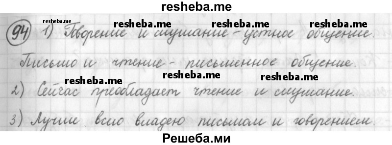     ГДЗ (Решебник) по
    русскому языку    7 класс
                Шмелев А.Д.
     /        глава 1 / 94
    (продолжение 2)
    