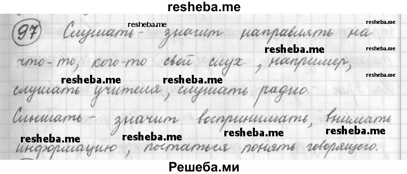     ГДЗ (Решебник) по
    русскому языку    7 класс
                Шмелев А.Д.
     /        глава 1 / 97
    (продолжение 2)
    