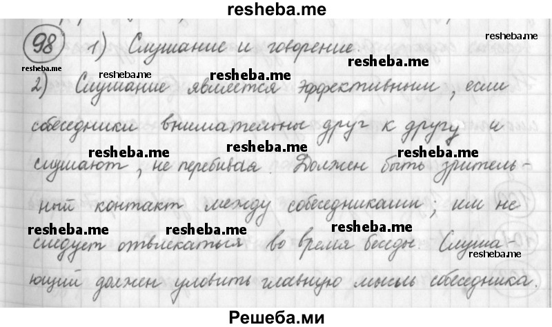     ГДЗ (Решебник) по
    русскому языку    7 класс
                Шмелев А.Д.
     /        глава 1 / 98
    (продолжение 2)
    