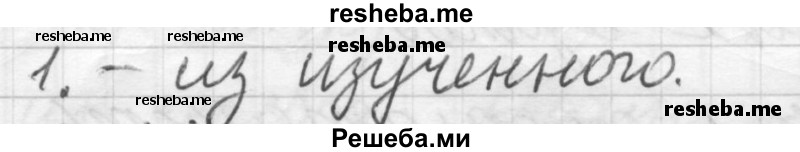     ГДЗ (Решебник) по
    русскому языку    7 класс
                Шмелев А.Д.
     /        глава 2 / 1
    (продолжение 2)
    