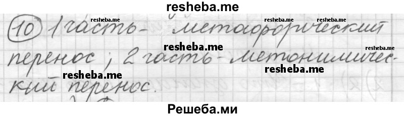     ГДЗ (Решебник) по
    русскому языку    7 класс
                Шмелев А.Д.
     /        глава 2 / 10
    (продолжение 2)
    