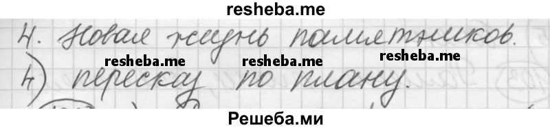     ГДЗ (Решебник) по
    русскому языку    7 класс
                Шмелев А.Д.
     /        глава 2 / 101
    (продолжение 4)
    