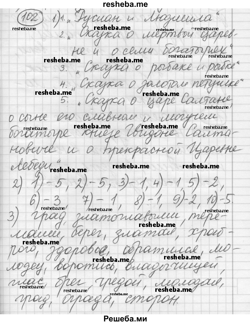     ГДЗ (Решебник) по
    русскому языку    7 класс
                Шмелев А.Д.
     /        глава 2 / 102
    (продолжение 2)
    