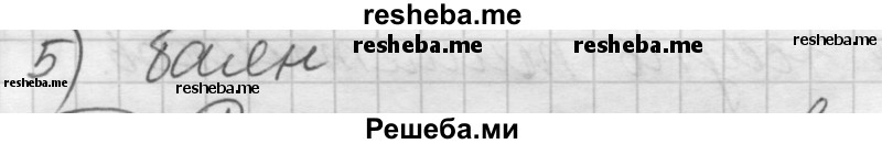     ГДЗ (Решебник) по
    русскому языку    7 класс
                Шмелев А.Д.
     /        глава 2 / 102
    (продолжение 3)
    